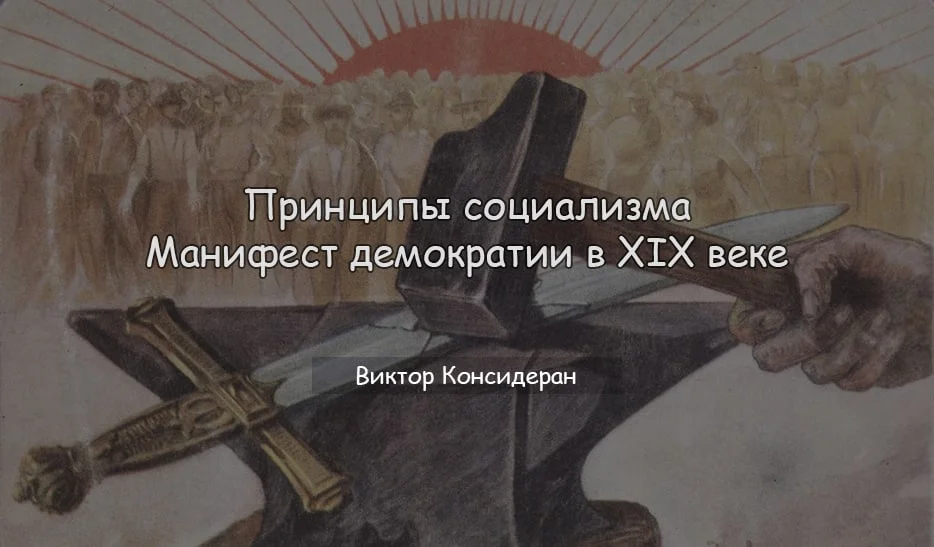 Принципи соціалізму, маніфест демократії в XIX столітті