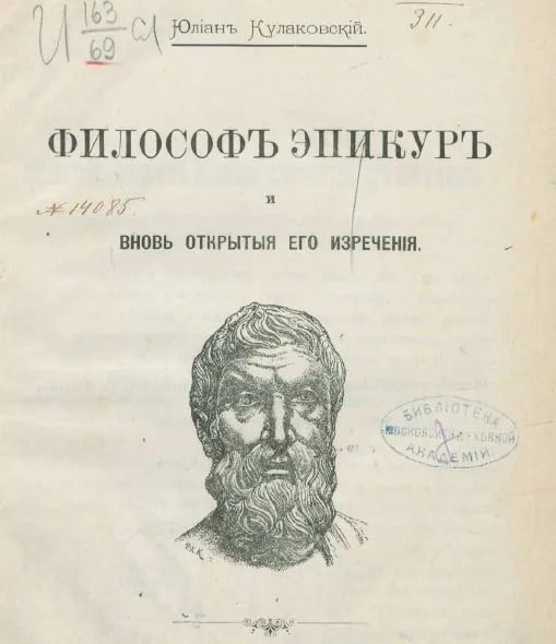 Філософ Епікур і заново відкриті його вислови (1889 р.)