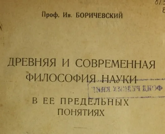 І.А. Боричевський — «Давня і сучасна філософія науки» (1925)