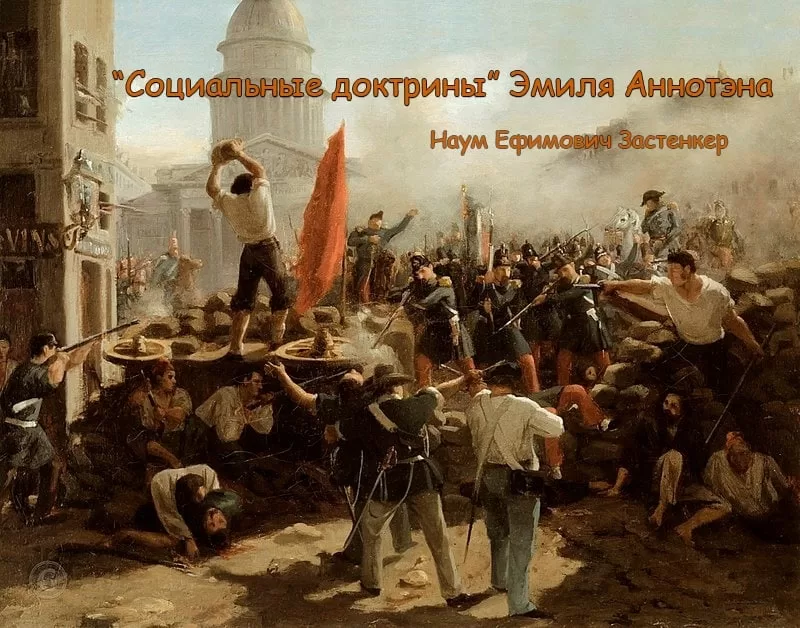 «Соціальні доктрини» Еміля Аннотена