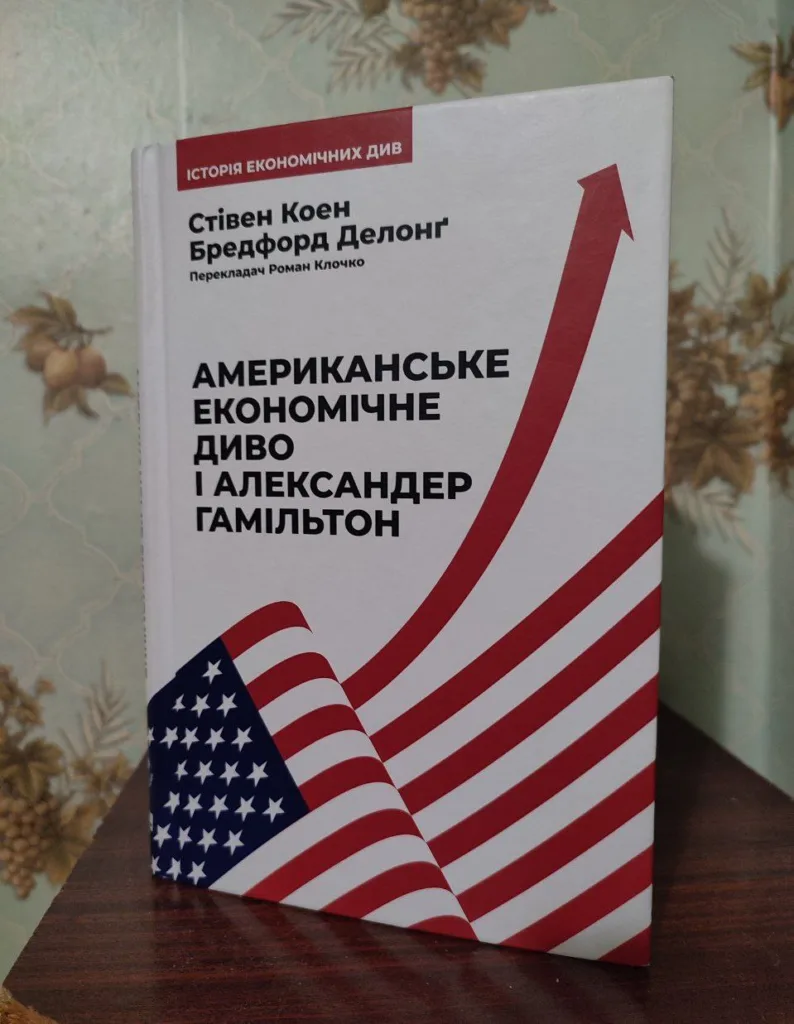 Гамільтон — батько американської системи протекціонізму