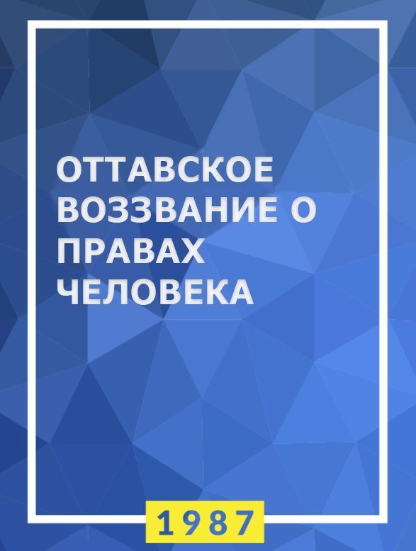 Оттавське звернення про права людини (1987) — Ліберальний інтернаціонал