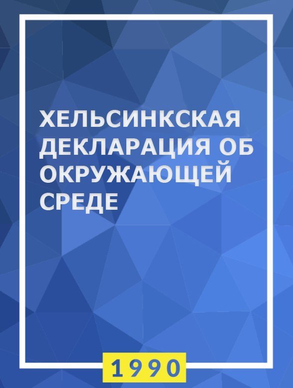 Гельсінкська декларація про довкілля (1990) — Ліберальний інтернаціонал