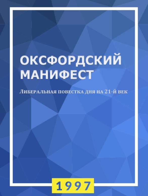 Оксфордський маніфест 1997 року: ліберальний порядок денний на XXI століття