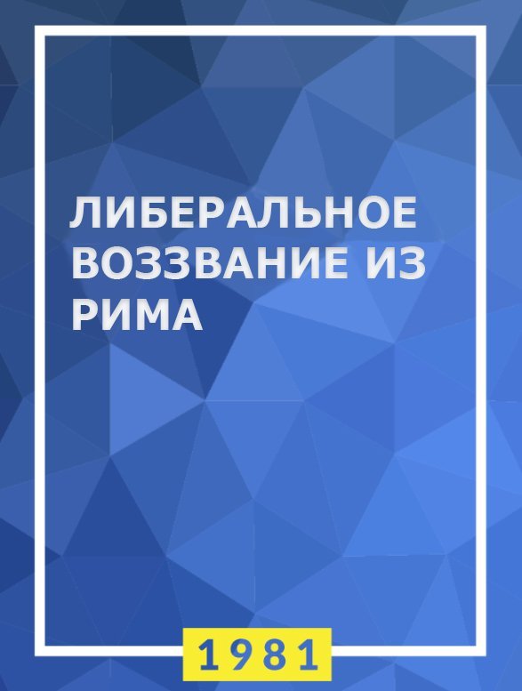 Ліберальне звернення з Рима (1981) — Ліберальний інтернаціонал