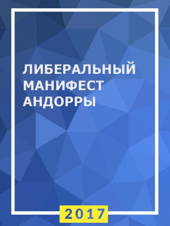 Ліберальний маніфест Андорри (2017)